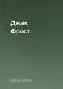Джек Фрост