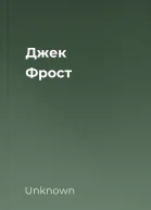 Джек Фрост
