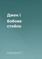 Джек i бобове стебло