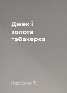 Джек i золота табакерка