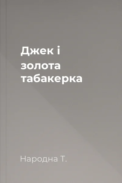 Джек i золота табакерка