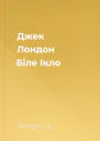 Джек Лондон Біле Ікло