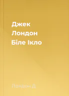 Джек Лондон Біле Ікло
