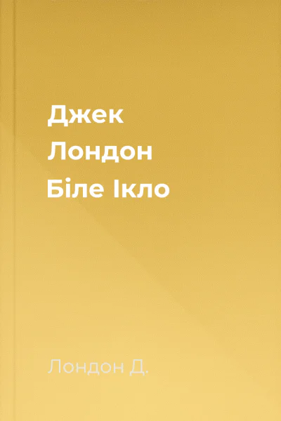 Джек Лондон Біле Ікло