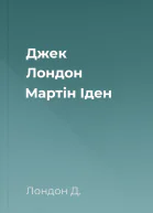 Джек Лондон Мартін Іден