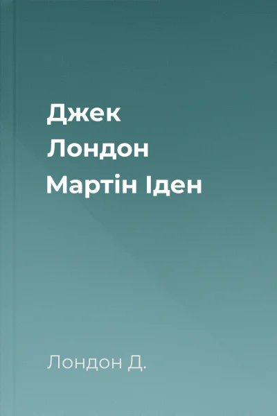 Джек Лондон Мартін Іден