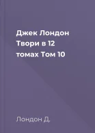 Джек Лондон Твори в 12 томах Том 10