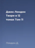 Джек Лондон Твори в 12 томах Том 11