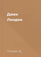 Джек Лондон