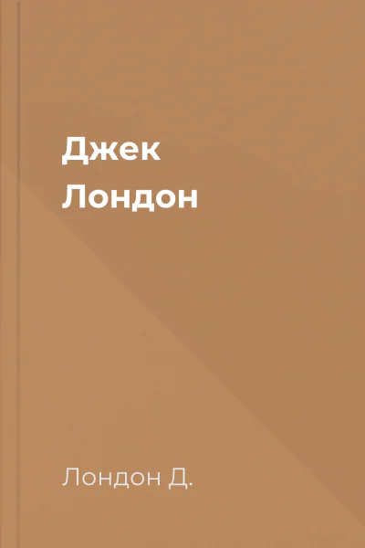 Джек Лондон