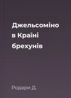 Джельсоміно в Країні брехунів