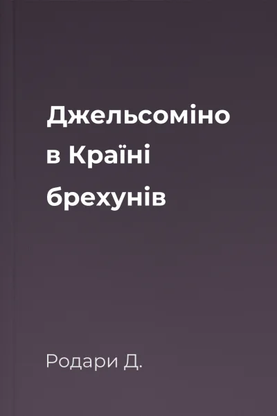 Джельсоміно в Країні брехунів