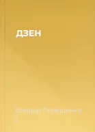 ДЗЕН