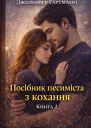 Дженніфер Гартманн Посібник песиміста з кохання Книга 2