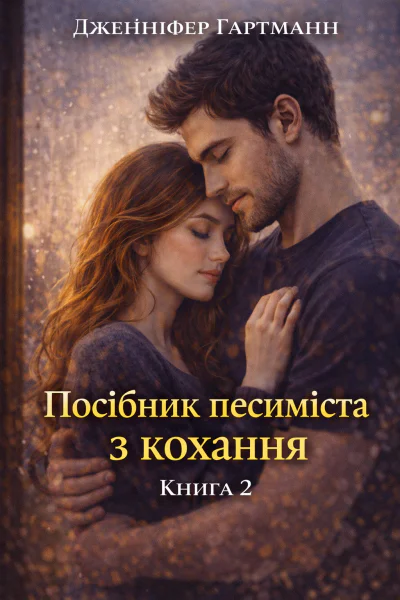 Дженніфер Гартманн Посібник песиміста з кохання Книга 2