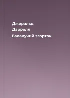 Джеральд Даррелл Балакучий згорток