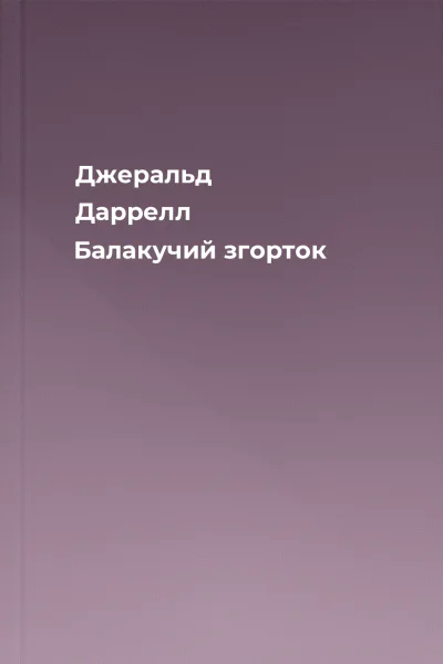 Джеральд Даррелл Балакучий згорток