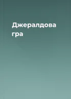 Джералдова гра