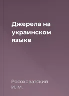 Джерела на украинском языке