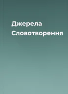 Джерела Словотворення