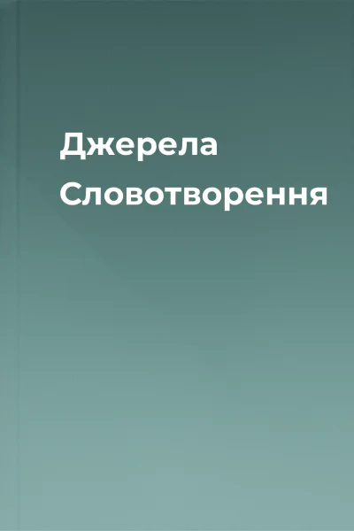 Джерела Словотворення