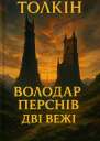 Джерело ДжРРТолкієн Володар Перснів Дві Вежі