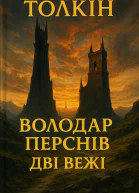 Джерело ДжРРТолкієн Володар Перснів Дві Вежі