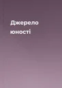 Джерело юності