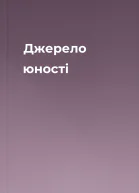 Джерело юності