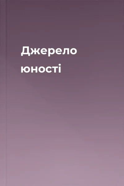 Джерело юності
