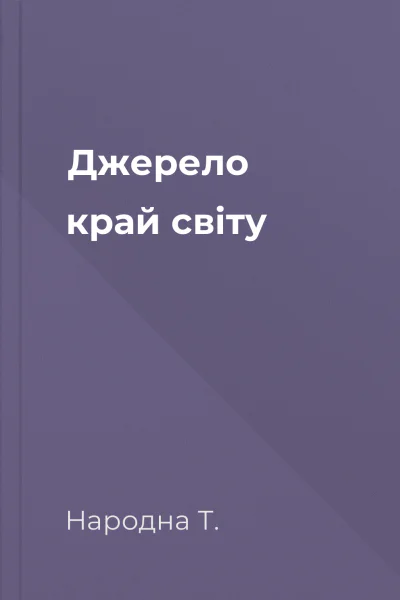 Джерело край свiту