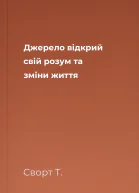 Джерело відкрий свій розум та зміни життя
