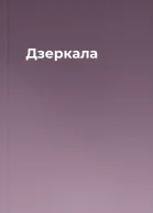 Дзеркала