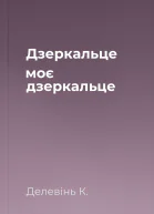 Дзеркальце моє дзеркальце