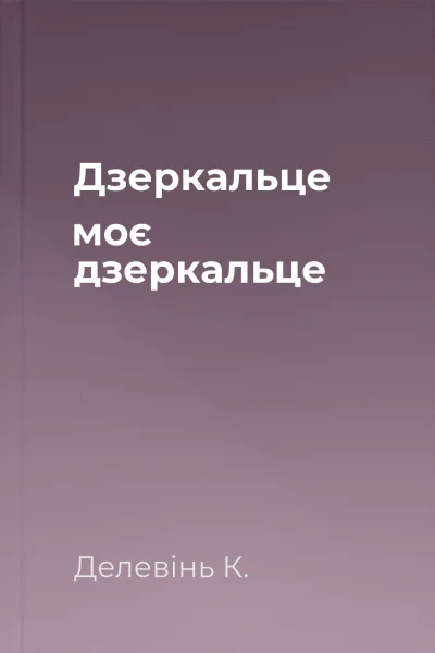 Дзеркальце моє дзеркальце