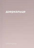 дзеркальце