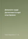 Дзеркало судді Детективні історії отця Бравна