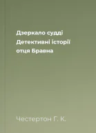 Дзеркало судді Детективні історії отця Бравна