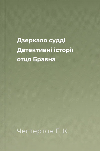 Дзеркало судді Детективні історії отця Бравна