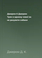 Джером К Джером Троє в одному човні як не рахувати собаки