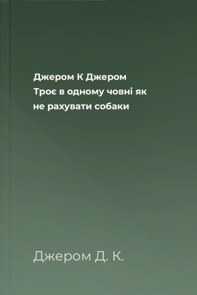 Джером К Джером Троє в одному човні як не рахувати собаки