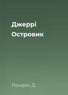 Джеррі  Островик