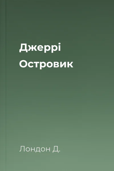 Джеррі  Островик