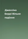 Джессіка Беррі Вільне падіння