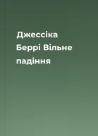Джессіка Беррі Вільне падіння
