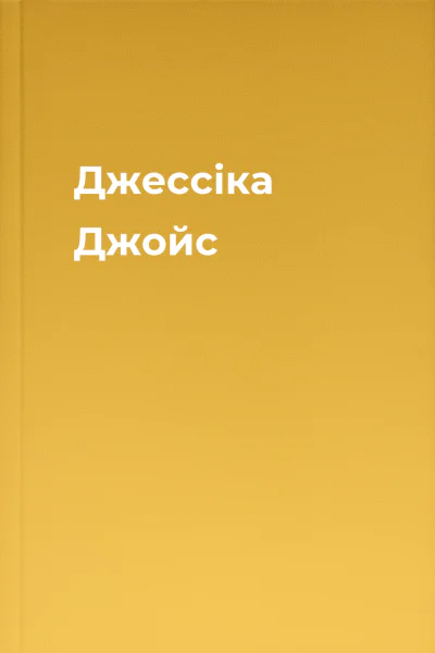 Джессіка Джойс