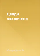 Дзяди скорочено