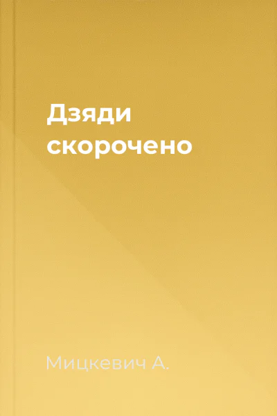 Дзяди скорочено