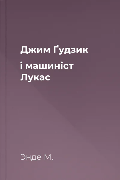 Джим Ґудзик і машиніст Лукас Джим Ґудзик і машиніст Лукас