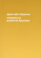 Джін або Червона калюжа на розбитій бруківці